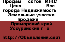 Продам 12 соток. ИЖС. › Цена ­ 1 000 000 - Все города Недвижимость » Земельные участки продажа   . Приморский край,Уссурийский г. о. 